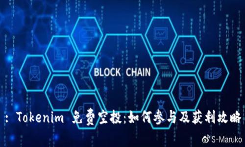 : Tokenim 免费空投：如何参与及获利攻略