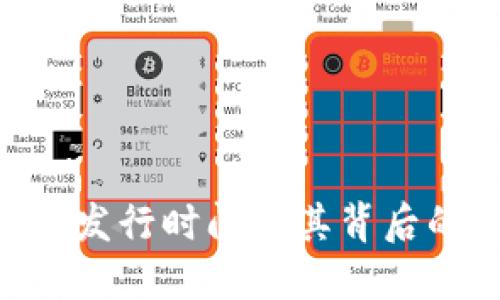 Tokenim钱包发行时间及其背后的技术与发展