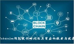 Tokenim钱包发行时间及其背