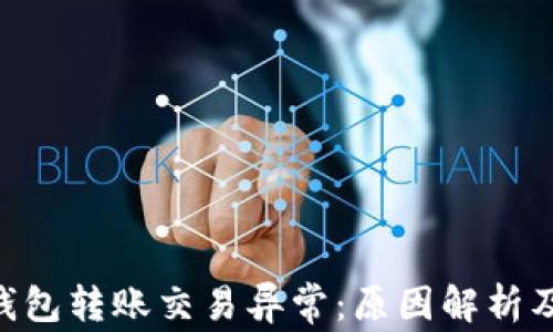 
Tokenim钱包转账交易异常：原因解析及解决方案