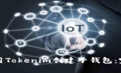 如何使用Tokenim创建子钱包