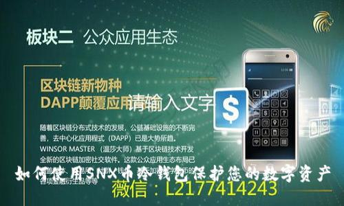 如何使用SNX币冷钱包保护您的数字资产