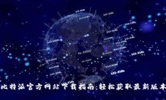 比特派官方网站下载指南