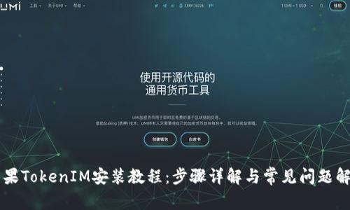 苹果TokenIM安装教程：步骤详解与常见问题解析