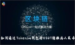 如何通过Tokenim钱包将USD