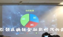 Tokenim平台：引领区块链金