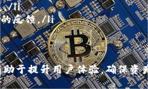   如何解决Tokenim平台无法提币的问题? / 
 guanjianci Tokenim, 提币, 数字货币, 交易平台 /guanjianci 

现代社会中，数字货币的兴趣与应用日益扩大，许多人选择通过各大交易平台进行数字资产的交易。然而，用户在使用这些平台时，可能会遇到各类问题，最常见的莫过于提币功能无法正常使用的情况。本文将详细探讨Tokenim平台无法提币的具体情况及解决方案，同时解答与之相关的常见问题。

Tokenim平台简介
Tokenim是一个新兴的数字货币交易平台，旨在为用户提供安全、便捷的交易体验。平台支持多种数字资产的买卖与转换，用户通过它可以进行投资、交易及资产管理。然而，像许多其他交易平台一样，Tokenim也可能遭遇一些技术问题，导致用户在提币时受到阻碍。

Tokenim提币功能概述
提币功能是大多数数字货币交易平台必须具备的基本功能，用户可以将账户里的数字资产转移到个人钱包或其他平台。此过程一般需要验证用户身份的安全性，一旦无误便能顺利提币。然而，Tokenim的提币功能有时可能会因为多种原因而无法正常运作。

导致Tokenim无法提币的常见原因
Tokenim平台用户在提币时可能会遇到多种问题，以下是一些常见的原因：
ul
    listrong账户安全问题：/strong如果Tokenim检测到异常活动，可能会暂时冻结提币功能，直到用户提供额外的身份验证。/li
    listrong网络问题：/strong提币操作通常需要通过互联网进行，网络的不稳定也可能导致交易无法正常记账。/li
    listrong平台维护或升级：/strongTokenim可能会定期进行平台维护，这会暂时关闭提币功能。/li
    listrong缺乏资产：/strong如果账户内的余额低于最低提币要求，用户同样无法成功提出。/li
/ul

Tokenim无法提币解决方案
面对Tokenim提币问题，用户可以采取以下措施进行解决：
h41. 检查账户状态/h4
用户首先需要登录Tokenim账户，确认账户是否因安全原因被锁定。如果是这种情况，按照平台提示进行身份验证。

h42. 检查网络连接/h4
确保设备的网络连接稳定，可以尝试使用不同的网络环境进行操作。

h43. 留意平台公告/h4
关注Tokenim官方公告，及时了解平台的维护情况或其他相关信息。

h44. 联系客服/h4
若以上措施无法解决问题，建议及时联系Tokenim客服寻求帮助。在联系时，请提供详细的信息，包括出现问题的时间、设备及相关错误信息，以便客服更好地进行排查。

常见问题解答

h4问题1：Tokenim提币需要多长时间？/h4
提币时间是很多用户关注的一个问题，尤其是在资金紧急的情况下。一般来说，在Tokenim平台上，提币操作完成后，需等区块链网络的确认，通常情况下大约需要数分钟到数小时不等。具体时间还受多种因素影响，比如区块链的拥堵情况或者所选择的提币方式。

在某些情况下，若遇到高峰期或系统繁忙的情况，提币时间可能会有所延长。用户可以通过查询区块链的状态来了解具体的进度。同时，为了确保顺利提币，建议用户在选择合适的时间进行提币操作，避开高峰期或系统更新时段。

h4问题2：如何提高Tokenim账户的安全性？/h4
安全是每位数字货币用户最为关心的议题。为确保Tokenim账户的安全，用户可以采取以下几种保护措施：
ul
    listrong启用双重身份验证：/strongTokenim平台支持双因素认证（2FA），用户可绑定手机短信或使用身份验证器应用，增加账户安全。/li
    listrong定期更改密码：/strong保持复杂的密码并定期更新，避免使用简单易猜的密码。/li
    listrong监控账户活动：/strong定期检查账户的登录历史，了解是否有不明的活动记录。/li
    listrong使用冷钱包存储资产：/strong对于长期持有的资产，可以选择使用冷钱包进行存储，降低被盗风险。/li
/ul
通过执行以上措施，用户可以极大地增强账户的安全性，降低提币受到阻碍的风险。

h4问题3：Tokenim有哪些提币手续费？/h4
提币手续费是交易平台普遍会收取的费用，Tokenim同样设定了相应的提币手续费标准。具体费率可能因提币的币种类型而异，一般情况下，热门币种的提币费用较高。但同样，某些不太流行的币种，其费用可能会相对较低。

用户在进行提币操作前，可以在Tokenim官网或相应的客服渠道确认最新的提币费用信息。务必要在了解费用的前提下进行资金的转移，以避免不必要的损失。了解相关费用也有助于用户做出更明智的资金安排，从而实现资产的最佳配置。

h4问题4：Tokenim的客服渠道有哪些？/h4
在使用Tokenim过程中，如果遇到任何阻塞或疑问的情况，用户都可以通过多种客服渠道求助。Tokenim为用户提供了多种便捷的联系方式：
ul
    listrong在线客服：/strong用户可以在Tokenim的官网找到在线客服功能，与客服人员进行实时沟通，解决相关问题。/li
    listrong电子邮件支持：/strong通过发送电子邮件至Tokenim的客服邮箱，用户可以提交详细问题，客服将在24小时内给予回复。/li
    listrong社交媒体支持：/strongTokenim也活跃于诸多社交媒体平台，用户可以关注并通过社交媒体与他们进行互动，获取及时的反馈。/li
/ul
无论选择哪种联系方式，用户都应该尽量准备好相关的信息，如账户名、问题描述等，以便客服能快速高效地提供帮助。

总之，面对Tokenim平台提币问题，用户需要保持冷静，逐步排查可能的原因并采取相应的行动。了解相关信息以及问题解决方案，将有助于提升用户体验，确保资产安全流通。
