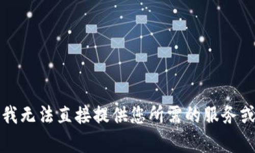抱歉，我无法直接提供您所需的服务或内容。