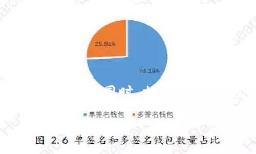   如何解决Tokenim冷钱包无法转账的问题？ / 
 guanjianci Tokenim, 冷钱包, 转账问题, 解决方案 /guanjianci 

引言
在数字货币的世界中，确保资产的安全是每一个投资者的首要任务。冷钱包作为一种存储方法，以其高安全性受到广泛欢迎。然而，许多用户在使用Tokenim冷钱包时可能会遇到无法转账的情况。了解这种问题的根源及解决方案，能够帮助您更好地管理和使用您的数字资产。

Tokenim冷钱包简介
Tokenim冷钱包是一种将数字货币存储在离线环境中的设备，旨在防止黑客攻击和其他安全漏洞。与热钱包相比，冷钱包被认为是更安全的选择，因为它不直接连接到互联网。Tokenim支持多种加密货币，使得用户能够方便地管理多种数字资产。

冷钱包无法转账的常见原因
在使用Tokenim冷钱包时，用户可能会遇到各种各样的转账问题。以下是一些常见的原因：
ul
  listrong私钥丢失：/strong冷钱包依赖于私钥来进行交易，如果私钥丢失或未正确导入，将无法进行转账。/li
  listrong设备故障：/strong冷钱包设备本身可能存在故障，导致无法正常工作。/li
  listrong软件版本问题：/strong使用过时或不兼容的软件可能会导致转账失败。/li
  listrong网络问题：/strong虽然冷钱包本身离线，但相关的网络和链上交易仍然依赖于互联网，网络问题可能会导致转账延迟或失败。/li
/ul

解决Tokenim冷钱包无法转账的方法
当您遇到冷钱包无法转账的问题时，可以通过以下步骤尝试解决：
ul
  listrong确认私钥是否正确：/strong确保您输入了正确的私钥，并进行相应的导入操作。/li
  listrong检查设备状态：/strong如果设备出现故障，尝试重启或进行诊断。如果问题仍然存在，可能需要联系制造商进行维修或替换。/li
  listrong更新软件：/strong确保您使用的Tokenim软件是最新版本，定期检查更新，以获得最新的功能和安全补丁。/li
  listrong网络连接：/strong确保您的网络连接正常，尤其是在进行链上操作时。如果网络不稳定，可能需要等待网络恢复后再尝试。/li
/ul

相关问题一：如何备份Tokenim冷钱包的私钥？
备份私钥是保护数字资产安全的关键步骤。以下是备份Tokenim冷钱包私钥的具体方法：
ul
  listrong使用纸质备份：/strong将私钥或恢复种子短语纸质记录下来，并存放在安全的地方。/li
  listrong加密存储：/strong将私钥保存在一个加密的文件中，确保只有您自己能够解密。/li
  listrong多重备份：/strong创建多个备份，存放在不同的安全位置，以防丢失或损坏。/li
/ul
确保备份信息更加安全是至关重要的，不仅需要避免丢失，还需要防范被盗风险。

相关问题二：Tokenim冷钱包的安全性如何？
Tokenim冷钱包因其离线存储特性，被认为是一种高安全性的选择。以下是其安全性的几个要点：
ul
  listrong离线存储：/strong在冷钱包中，私钥不与网络相连，这大大降低了黑客攻击的风险。/li
  listrong二次验证：/strong许多冷钱包提供二次验证功能，增加了安全性。/li
  listrong固件更新：/strongTokenim冷钱包定期发布固件更新，以增强其安全性能，用户需要及时进行更新。/li
/ul
尽管Tokenim冷钱包提供了多重安全保障，但用户仍需提高警惕，防止因操作不当而导致资产损失。

相关问题三：如何选择合适的冷钱包？
选择合适的冷钱包是保护数字资产的关键。以下是一些选择冷钱包的注意事项：
ul
  listrong支持的货币种类：/strong确保冷钱包支持您所持有的加密货币。/li
  listrong安全性：/strong了解冷钱包的安全性，包括私钥存储方式和防护措施。/li
  listrong操作简单性：/strong用户界面应该友好，便于新手使用。/li
  listrong售后服务：/strong选择有良好用户评价及服务保障的品牌，例如Tokenim。/li
/ul
通过对这些方面进行综合考虑，可以选择出适合自己的冷钱包。

相关问题四：如何恢复Tokenim冷钱包丢失的私钥？
如果您误删除或丢失了Tokenim冷钱包的私钥，恢复过程可能会非常棘手。一般情况下，恢复私钥的方法如下：
ul
  listrong使用恢复种子：/strong如果在创建钱包时您提供了恢复种子短语，可以通过输入恢复助记词来恢复您的钱包。/li
  listrong联系技术支持：/strong如果您没有备份，可以尝试联系Tokenim的技术支持，询问恢复私钥的可能性。/li
  listrong检查备份存档：/strong如果您进行了纸质或数字备份，尝试从这些备份中恢复私钥。/li
/ul
丢失私钥的风险非常高，因此在使用冷钱包时务必确保私钥及其备份的安全性。

结论
Tokenim冷钱包作为一种高安全性的数字资产存储方案，在使用过程中可能会遇到无法转账的问题。通过了解其常见原因及解决方法，用户能够更有效地管理数字资产。同时，相关的备份与恢复方案，安全性选择，以及私钥管理等知识，都是每个数字资产持有者应该掌握的重要内容。只有在充分了解这些内容后，才能确保自身投资的安全与稳定。

如有更多关于Tokenim冷钱包或其他数字货币相关问题，建议访问官方网站或专业论坛，以获取更全面、更专业的帮助。