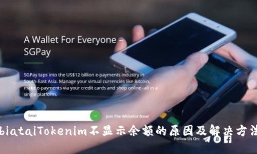biataiTokenim不显示余额的原因及解决方法