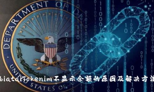biataiTokenim不显示余额的原因及解决方法