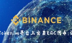 如何在Tokenim平台上交易