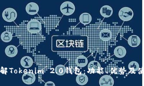 全面了解Tokenim 2.0钱包：功能、优势及使用指南