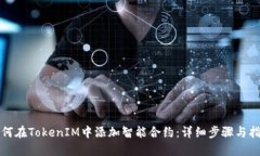 如何在TokenIM中添加智能合