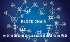 如何查看和解决Tokenim显示