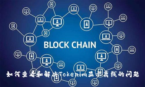 如何查看和解决Tokenim显示离线的问题