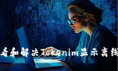 如何查看和解决Tokenim显示离线的问题