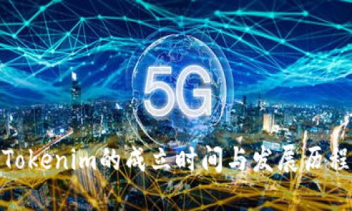 Tokenim的成立时间与发展历程