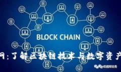 Tokenim官网：了解区块链技