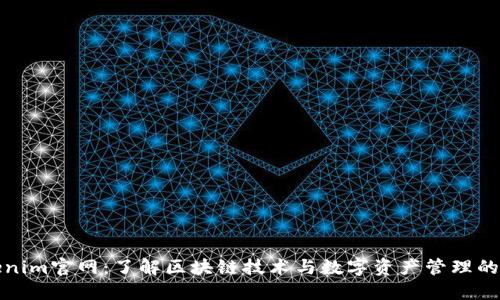 Tokenim官网：了解区块链技术与数字资产管理的未来