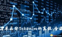 如何简单区分Tokenim的真假