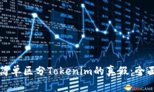 如何简单区分Tokenim的真假：全面指南