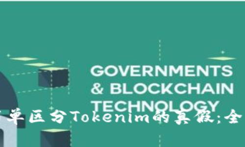 如何简单区分Tokenim的真假：全面指南