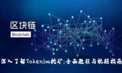 深入了解Tokenim挖矿：全面