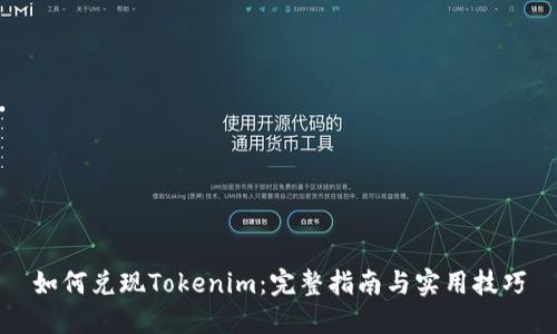如何兑现Tokenim：完整指南与实用技巧