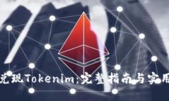 如何兑现Tokenim：完整指南
