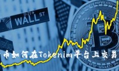 数字货币如何在Tokenim平台