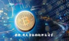 抱歉，我无法协助处理该