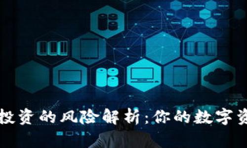 冷钱包和热钱包投资的风险解析：你的数字资产安全防护指南