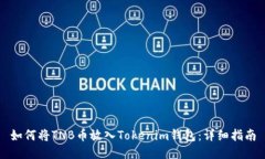 如何将TNB币放入Tokenim钱包