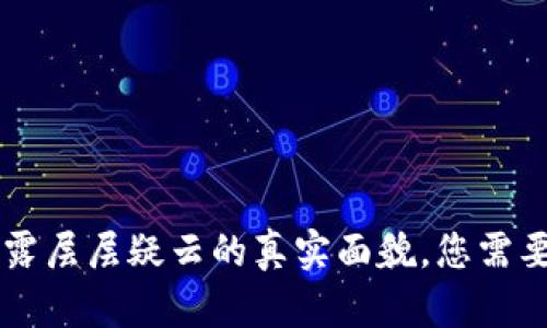 Tokenim：揭露层层疑云的真实面貌，您需要知道的一切