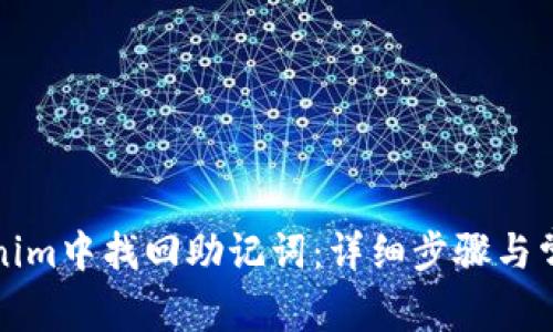 如何在Tokenim中找回助记词：详细步骤与常见问题解析