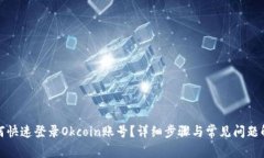 如何快速登录Okcoin账号？