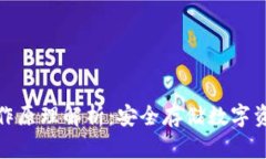 冷链钱包的工作原理解析
