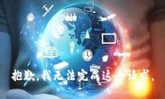 抱歉，我无法完成这个请