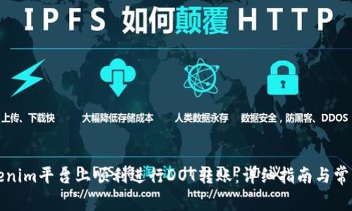 如何在Tokenim平台上顺利进行DOT转账：详细指南与常见问题解答
