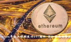 如何在Tokenim平台上顺利进