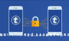 深度解析Tokenim大用金属：