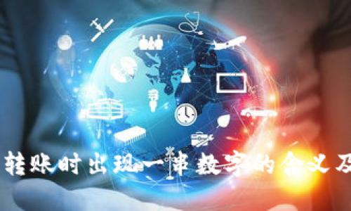 IM冷钱包转账时出现一串数字的含义及处理方法