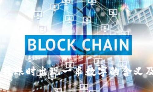 IM冷钱包转账时出现一串数字的含义及处理方法