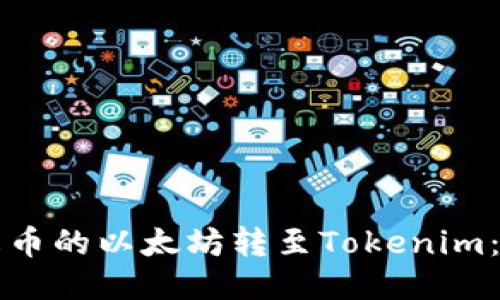 如何将火币的以太坊转至Tokenim：全面指南