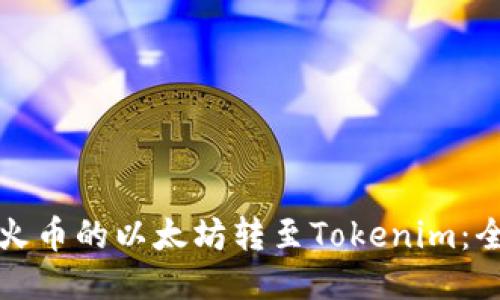 如何将火币的以太坊转至Tokenim：全面指南