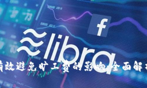冷钱包如何有效避免旷工费的影响：全面解析与实用建议