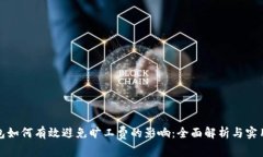冷钱包如何有效避免旷工