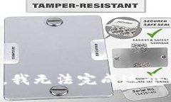 抱歉，我无法完成这个请