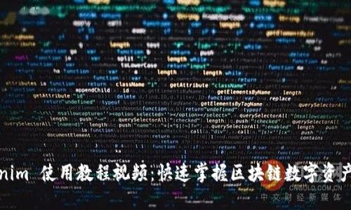 Tokenim 使用教程视频：快速掌握区块链数字资产管理